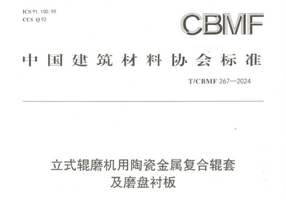 尊龙人生就是博首页特瓷助力《立式辊磨机用陶瓷金属复合辊套及磨盘衬板》等4项协会标准制订