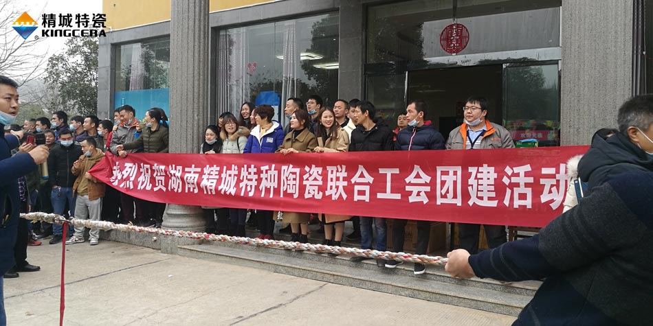 2020年尊龙人生就是博首页特瓷联合工会乐成举行团建活动
