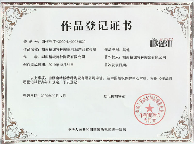 湖南尊龙人生就是博首页特种陶瓷网站产品宣传册作品挂号证书